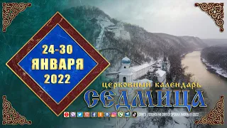 Мультимедийный православный календарь на 24–30 января 2022 года