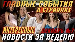 Самые интересные новости о сериалах: Фарго, Стивен Кинг, Как я встретила вашего Папу #Кино