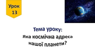 Урок 13.  Яка космічна адреса нашої планети? Я досліджую світ 4 клас.