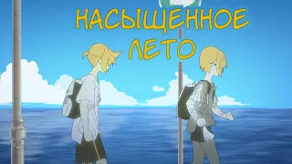 Kagamine Len & Rin - That Summer Saturate (rus sub)