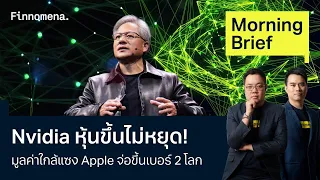 Nvidia หุ้นขึ้นไม่หยุด! มูลค่าใกล้แซง Apple จ่อขึ้นเบอร์ 2 โลก Morning Brief 29/05/67