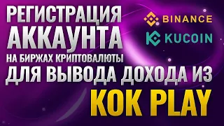 Регистрация аккаунта на торговых биржах криптовалюты для вывода дохода из KOK PLAY