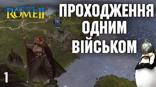 Іцени, проходження з одним військом. Total war Rome 2 легендарна складність. українською.