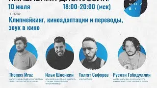 Пабликток (Конференция): Клипмейкинг, киноадаптации и переводы, звук в кино