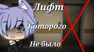 Страшилка "Лифт, которого не было" | Gacha Life | Arina Kuper