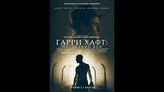 трейлер военной драмы Барри Левинсона ГАРРИ ХАФТ: ПОСЛЕДНИЙ БОЙ, в кино с 7 апреля