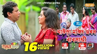 Ghaura Mojid Akhon Babshaye | ঘাউরা মজিদ এখন ব্যবসায়ী | Mosharraf Karim | Anny | Eid Special Drama