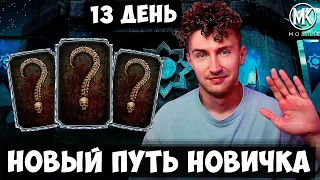 НОВАЯ БАШНЯ ЗЕМНОГО ЦАРСТВА И МОЙ АЛМАЗНЫЙ МК11 ОТРЯД! 🔥 ПУТЬ НОВИЧКА 13 ДЕНЬ Mortal Kombat Mobile