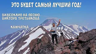 Это будет самый лучший год! Виктор Третьяков