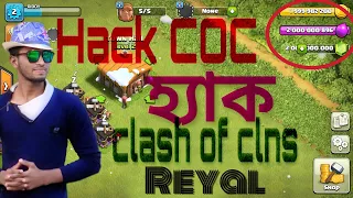 The Truth Behind Hack Clash of Clans (COC) Videos [Bangla tutorial]