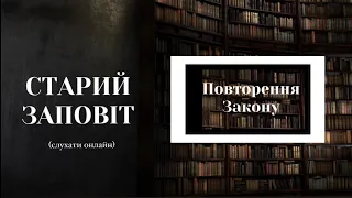 Книга Повторення Закону | Старий Заповіт | Біблія