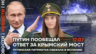 ❗️ Новости | Путин пообещал ответ за Крымский мост | Путинская патриотка сбежала в Испанию