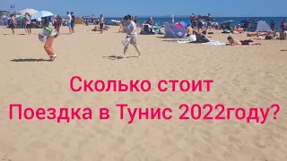 Сколько стоил наш отдых в Тунисе 2022году? Дорого или дёшево? Расскажу о всех затратах.