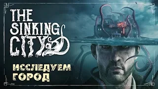 Ведьмак vs Ктулху 🐙 THE SINKING CITY