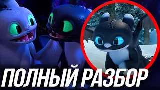 КАК ПРИРУЧИТЬ ДРАКОНА 3/ ДЕТИ БЕЗЗУБИКА ВОЗВРАЩАЮТСЯ! РАЗБОР HOMECOMING 2019