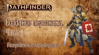 Pathfinder 2 редакция - Правила. Создание персонажа. Часть 1. Распределение характеристик.