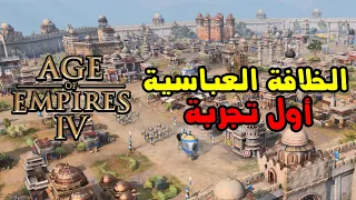 Age of Empires IV عصر الإمبراطوريات - المعركة الأولى بالدولة العباسية