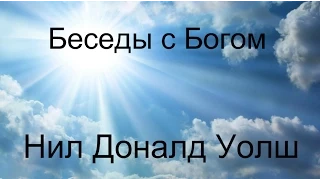 Нил Доналд Уолш - Беседы с Богом