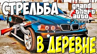 GTA : Криминальная Россия (По сети) #84 - Стрельба в деревне!