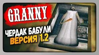 Granny v1.2 обновление (Android) Прохождение ✅ Версия 1.2 - ЧЕРДАК БАБУЛИ!