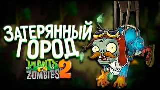 Затерянный Город ► Plants vs. Zombies 2 #13