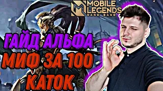 МИФ ЗА 104 ИГРЫ АЛЬФА ГАЙД | ЛАСТ КАТКА MOBILE LEGENDS ЧИЛСТРИМ