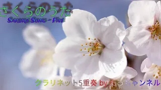 さくらのうた　Sakura Song - Five　クラリネット5重奏　〜たっちゃンネルNo.42〜