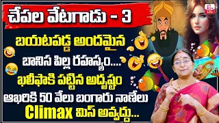 Raama Raavi Khalifa Telugu Stories Part 3 | Ramaa Raavi Bed Time Interesting Stories | SumanTV Life