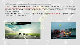 Недостатня видимість VS Обмежена оглядовість