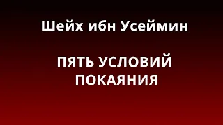 Шейх ибн Усеймин - ПЯТЬ УСЛОВИЙ ПОКАЯНИЯ