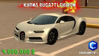 КУПИЛ BUGATTI CHIRON ЗА 4.000.000💲