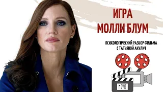 Игра Молли Блум. Психологический разбор фильма