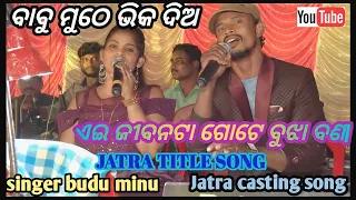 Jatra Title Song | Babu Muthe Bhika Dia | Jatra Singer Budu And Minu | Full Casting Song 2023