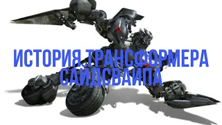 История трансформера Сайдсвайпа