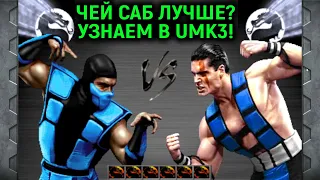 ЧЕЙ САБ-ЗИРО МОЩНЕЕ В UMK3? УЗНАЕМ! - Ultimate Mortal Kombat 3