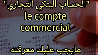 الحساب البنكي التجاري le compte commercial