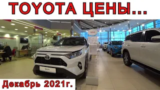 ТОЙОТА ЦЕНЫ декабрь 2021год! Цены в Санкт-Петербурге... TOYOTA CAMRY, RAV 4, LAND CRUISER 300...