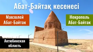 Мавзолей Абат Байтак, Актюбинская область, Казахстан, 2022 год.