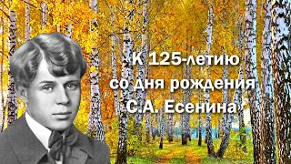 Онлайн-концерт, посвященный 125-летнию со дня рождения С.А. Есенина