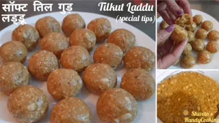 तिल गुड़ के एकदम सॉफ्ट लड्डू की नयी रेसिपी | Til gudd ladoo | Tilkut Laddu | Makar Sankranti Special