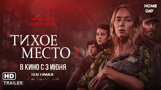 Тихое место 2 🌟 Русский трейлер #2 🌟 Фильм 2021