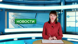 Городские новости 6 августа 2021 г.