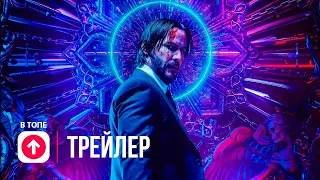 Джон Уик 4 🔥 Официальный трейлер 🔥 Фильм 2023