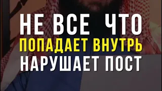 Не все, что попадает внутрь, нарушает #пост…? #рамадан #рамазан #ураза