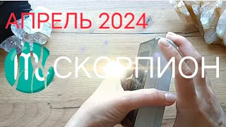 ♏СКОРПИОН💫АПРЕЛЬ 2024💫