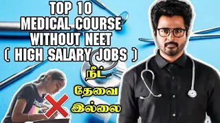 Medical Courses After 12th Without NEET in Tamil | Highest Paying Jobs | Paramedical Course Salary