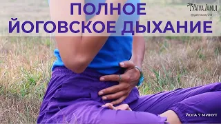 ПОЛНОЕ ЙОГОВСКОЕ ДЫХАНИЕ. ПРАКТИКА ДЛЯ УСПОКОЕНИЕ УМА. КАК НУЖНО ДЫШАТЬ ВО ВРЕМЯ АСАН?