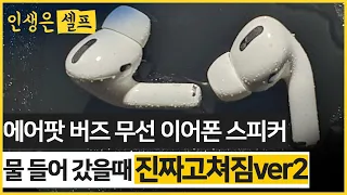 음질개선 스피커 물빼는 소리 에어팟 버즈 샤오미 무선 이어폰 세탁기나 물에 빠졌을때 1시간 이상 틀어 보세요! AirPods flooded Wireless  in water