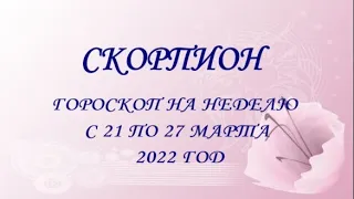 скорпион гороскоп на неделю с 21 по 27 марта