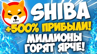 SHIBA INU 500% ПРИБЫЛИ!!! ШИБА СЖИГАЕТ МИЛЛИОНЫ МОНЕТ!!!!